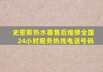 史密斯热水器售后维修全国24小时服务热线电话号码