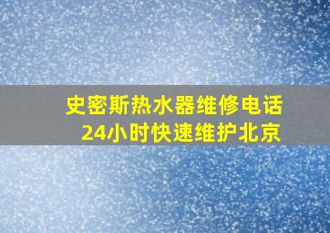 史密斯热水器维修电话24小时快速维护北京