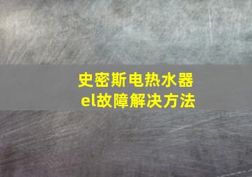 史密斯电热水器el故障解决方法