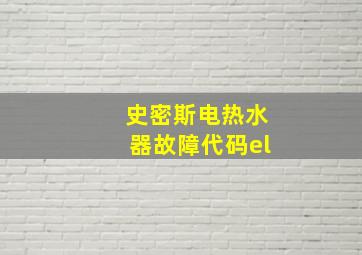 史密斯电热水器故障代码el