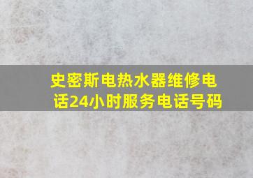 史密斯电热水器维修电话24小时服务电话号码