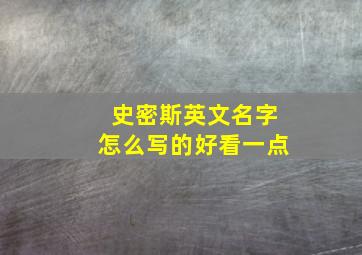 史密斯英文名字怎么写的好看一点