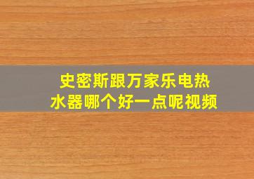 史密斯跟万家乐电热水器哪个好一点呢视频