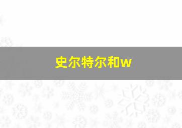 史尔特尔和w