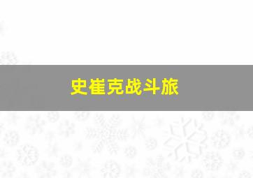 史崔克战斗旅