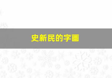 史新民的字画