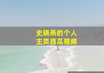 史晓燕的个人主页西瓜视频