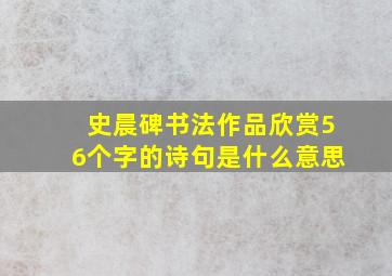 史晨碑书法作品欣赏56个字的诗句是什么意思