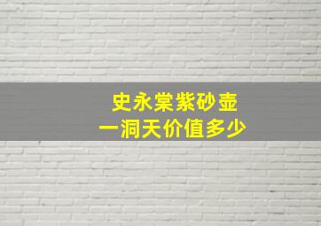 史永棠紫砂壶一洞天价值多少