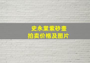 史永棠紫砂壶拍卖价格及图片