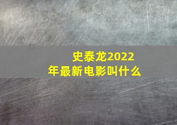 史泰龙2022年最新电影叫什么