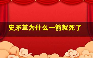 史矛革为什么一箭就死了