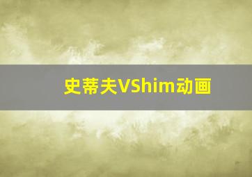 史蒂夫VShim动画