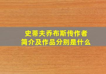 史蒂夫乔布斯传作者简介及作品分别是什么