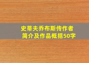 史蒂夫乔布斯传作者简介及作品概括50字