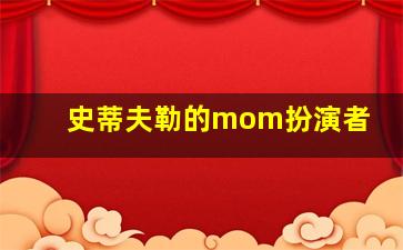 史蒂夫勒的mom扮演者