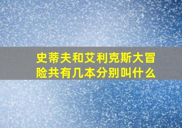 史蒂夫和艾利克斯大冒险共有几本分别叫什么