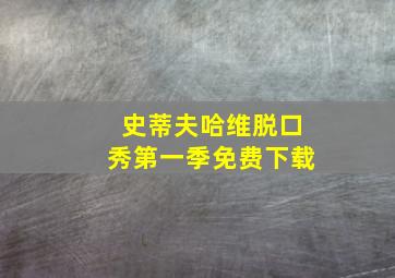 史蒂夫哈维脱口秀第一季免费下载