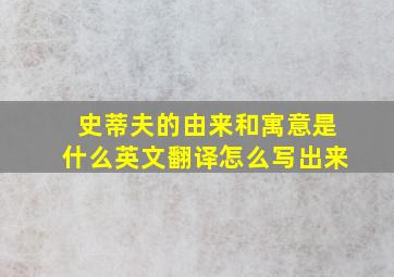 史蒂夫的由来和寓意是什么英文翻译怎么写出来