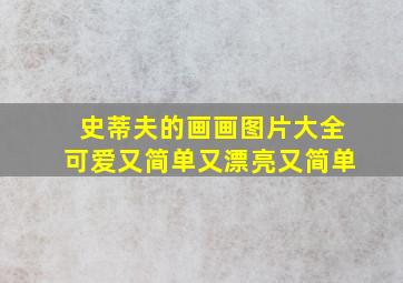 史蒂夫的画画图片大全可爱又简单又漂亮又简单