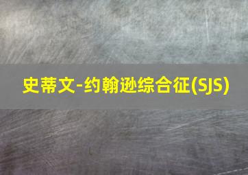 史蒂文-约翰逊综合征(SJS)