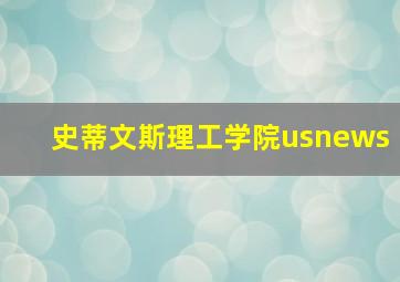 史蒂文斯理工学院usnews