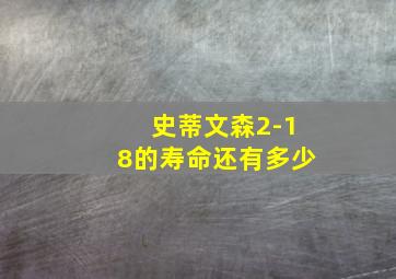 史蒂文森2-18的寿命还有多少