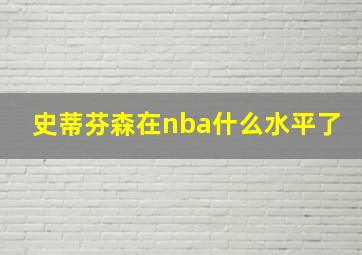 史蒂芬森在nba什么水平了