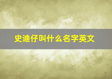 史迪仔叫什么名字英文