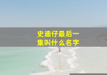 史迪仔最后一集叫什么名字