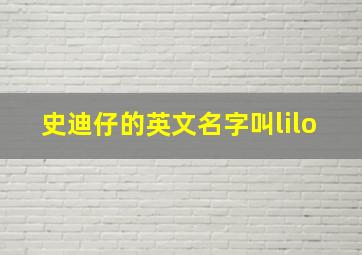 史迪仔的英文名字叫lilo