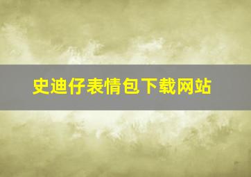 史迪仔表情包下载网站