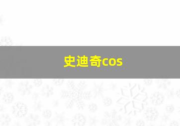 史迪奇cos