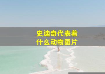 史迪奇代表着什么动物图片