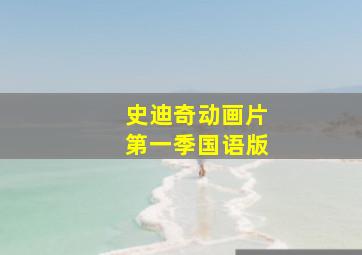 史迪奇动画片第一季国语版