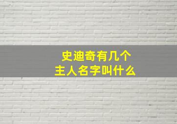 史迪奇有几个主人名字叫什么