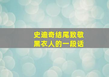 史迪奇结尾致敬黑衣人的一段话