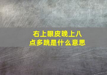 右上眼皮晚上八点多跳是什么意思