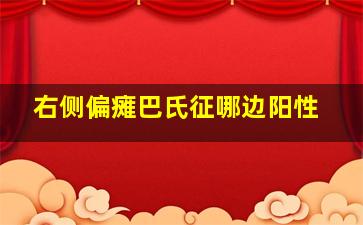 右侧偏瘫巴氏征哪边阳性