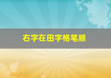 右字在田字格笔顺