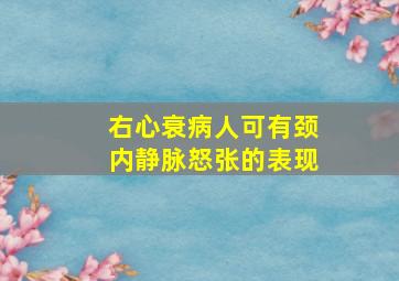 右心衰病人可有颈内静脉怒张的表现