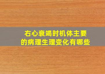 右心衰竭时机体主要的病理生理变化有哪些