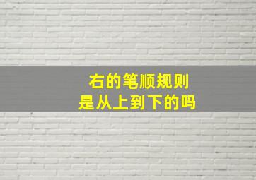 右的笔顺规则是从上到下的吗