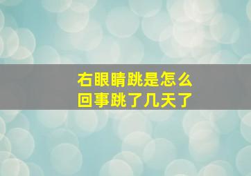 右眼睛跳是怎么回事跳了几天了