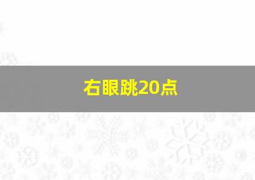 右眼跳20点