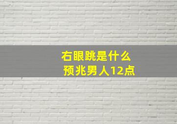 右眼跳是什么预兆男人12点