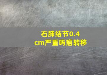 右肺结节0.4cm严重吗癌转移