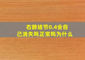 右肺结节0.4会自己消失吗正常吗为什么