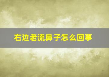 右边老流鼻子怎么回事