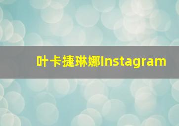 叶卡捷琳娜Instagram